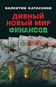 Дивный новый мир финансов - Катасонов Валентин Юрьевич (книги онлайн бесплатно .TXT, .FB2) 📗
