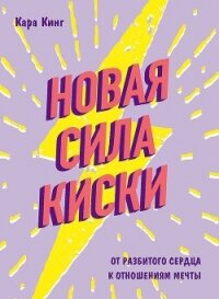 Новая сила киски. От разбитого сердца к отношениям мечты - Кинг Кара (лучшие книги читать онлайн бесплатно txt, fb2) 📗