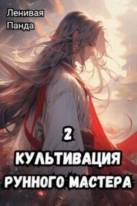 Культивация рунного мастера 2 (СИ) - "Ленивая Панда" (читать лучшие читаемые книги .TXT, .FB2) 📗