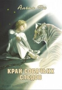 Край собачьих следов - Рю Алёна (серия книг txt, fb2) 📗