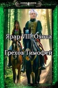 Охота (СИ) - Грехов Тимофей (книги полностью бесплатно .TXT, .FB2) 📗