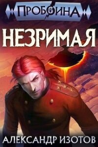 Незримая (СИ) - Изотов Александр (смотреть онлайн бесплатно книга .txt, .fb2) 📗