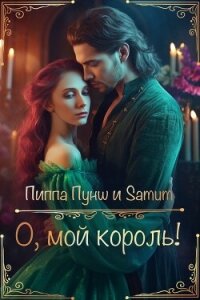 О, мой король! (СИ) - Питкевич Александра "Samum" (книги без регистрации полные версии .txt, .fb2) 📗