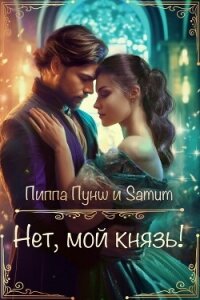 Нет, мой князь! (СИ) - Питкевич Александра "Samum" (первая книга TXT, FB2) 📗