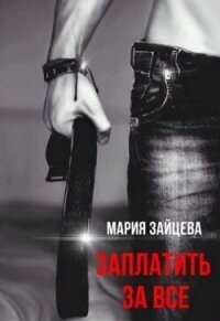 Заплатить за все (СИ) - Зайцева Мария (читать книги бесплатно .txt, .fb2) 📗