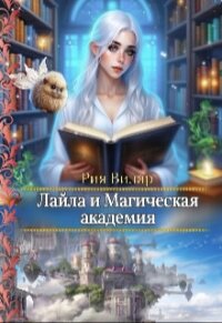 Лайла и Магическая Академия, или "Вслед за мечтой!" (СИ) - Вилар Рия (первая книга txt, fb2) 📗