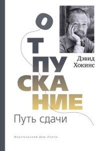 Отпускание. Путь сдачи - Хокинс Дэвид (книги хорошем качестве бесплатно без регистрации TXT, FB2) 📗