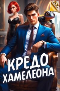 Кредо Хамелеона (СИ) - Аметист Андрей (книги без регистрации бесплатно полностью сокращений txt, fb2) 📗