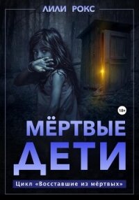 Мертвые дети - Рокс Лили (бесплатная регистрация книга TXT, FB2) 📗