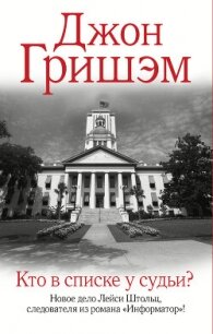 Кто в списке у судьи? - Гришэм Джон (читаем книги онлайн бесплатно TXT, FB2) 📗