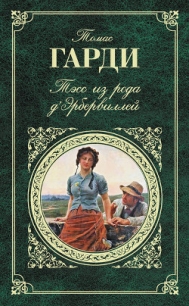 Тэсс из рода д'Эрбервиллей - Гарди Томас (читать книги .TXT, .FB2) 📗