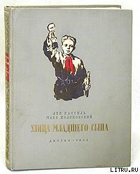 Улица младшего сына - Поляновский Макс (читаем книги онлайн TXT) 📗