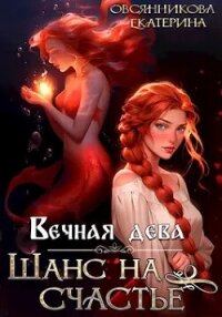 Вечная дева. Шанс на счастье (СИ) - Овсянникова Екатерина (читать книги онлайн бесплатно серию книг .txt, .fb2) 📗