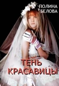 Тень красавицы (СИ) - Белова Полина (читать книги полные txt, fb2) 📗