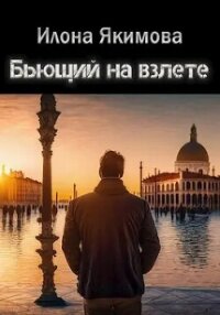 Бьющий на взлете (СИ) - Якимова Илона (читать книги онлайн без регистрации TXT, FB2) 📗