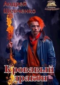 Кровавый дракон (СИ) - Шевченко Андрей Вячеславович (книги бесплатно без онлайн .txt, .fb2) 📗