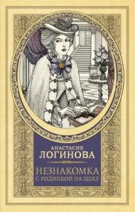 Незнакомка с родинкой на щеке - Логинова Анастасия (лучшие книги онлайн txt, fb2) 📗