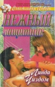 Нежный защитник - Уиздом Линда Рэндалл (книги онлайн полные TXT, FB2) 📗