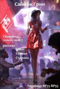 Сердцеед (ЛП) - Грин Саймон (читать книги без сокращений txt, fb2) 📗