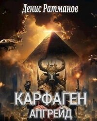 Карфаген 2020. Апгрейд (СИ) - Ратманов Денис (книги без сокращений .TXT, .FB2) 📗