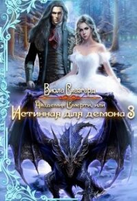 Академия Смерти, или Истинная для демона 3 (СИ) - Сказгард Виола (книги без регистрации полные версии .txt, .fb2) 📗