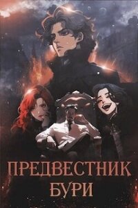 Предвестник бури (СИ) - Чудаева Ксения (полная версия книги txt, fb2) 📗