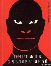 Пирожок с человечиной - Кассирова Елена Леонидовна (электронные книги без регистрации txt) 📗