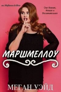 Маршмеллоу: роман толстушки (ЛП) - Уэйд Меган (лучшие книги .TXT, .FB2) 📗