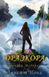 Драэкора (ЛП) - Нони Линетт (электронную книгу бесплатно без регистрации .txt, .fb2) 📗