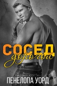 Дорогой сосед (ЛП) - Уорд Пенелопа (книги бесплатно без регистрации полные TXT, FB2) 📗