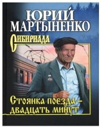 Стоянка поезда – двадцать минут - Мартыненко Юрий (читать лучшие читаемые книги .txt, .fb2) 📗