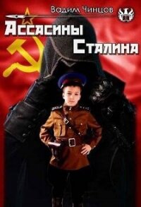 Ассасины Сталина (СИ) - Чинцов Вадим Владимирович (библиотека книг бесплатно без регистрации txt, fb2) 📗