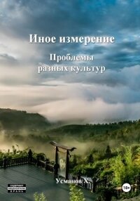 Иное измерение. Проблемы разных культур - Усманов Хайдарали (онлайн книги бесплатно полные txt, fb2) 📗