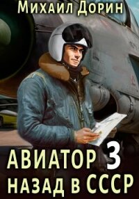 Авиатор: назад в СССР 3 - Дорин Михаил (книги бесплатно .TXT, .FB2) 📗