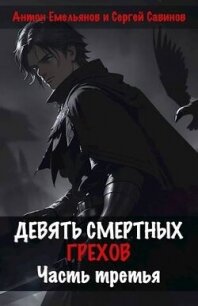 Девять смертных грехов. Часть третья (СИ) - Емельянов Антон Дмитриевич (книги бесплатно читать без .TXT, .FB2) 📗