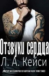 Отзвуки сердца (ЛП) - Кейси Л.А. (бесплатная регистрация книга .TXT, .FB2) 📗