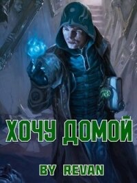 Хочу домой (СИ) - Беркутов Роман Вадимович "Revan" (читаем книги онлайн бесплатно полностью без сокращений TXT, FB2) 📗