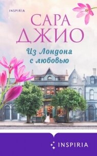 Из Лондона с любовью - Джио Сара (бесплатные онлайн книги читаем полные .TXT, .FB2) 📗