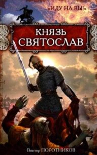 Князь Святослав. «Иду на вы!» - Поротников Виктор Петрович (мир книг .txt, .fb2) 📗