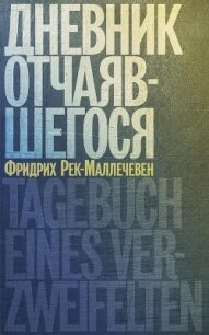 Дневник отчаявшегося - Рек-Маллечевен Фридрих (чтение книг txt, fb2) 📗