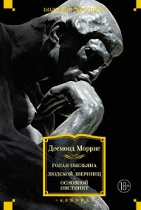 Голая обезьяна. Людской зверинец. Основной инстинкт - Моррис Десмонд (хорошие книги бесплатные полностью .txt, .fb2) 📗