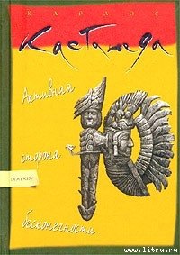 Активная сторона беcкoнечнocти - Кастанеда Карлос (читать книги без регистрации .txt) 📗