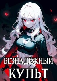 Безнадёжный Культ (СИ) - Теней Ткач (книги полностью .TXT, .FB2) 📗