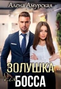 Золушка для босса (СИ) - Амурская Алёна (читать книги без txt, fb2) 📗