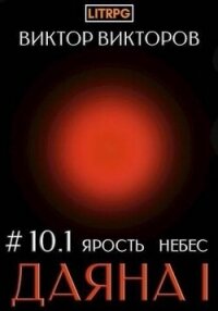 Ярость небес. Том 10. Часть 1 (СИ) - Викторов Виктор Сергеевич (читать книги бесплатно полные версии txt, fb2) 📗