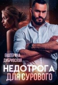 Недотрога для Сурового (СИ) - Дибривская Екатерина Александровна (читать книги бесплатно полные версии TXT, FB2) 📗