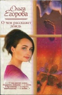 О чем расскажет дождь - Егорова Ольга И. (книги бесплатно без регистрации полные TXT, FB2) 📗