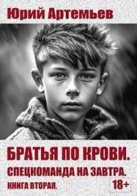 Спецкоманда на завтра (СИ) - Артемьев Юрий (библиотека электронных книг .txt, .fb2) 📗