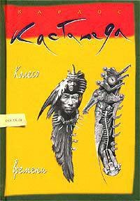 Колесо времени - Кастанеда Карлос (читать бесплатно полные книги txt) 📗