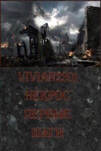 Первые шаги (СИ) - "Vivian2201" (читать книги онлайн без сокращений .TXT, .FB2) 📗